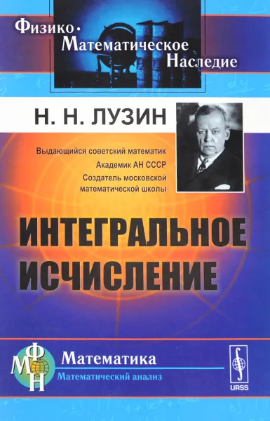 Обложка книги Интегральное исчисление. Учебное пособие, Н. Н. Лузин