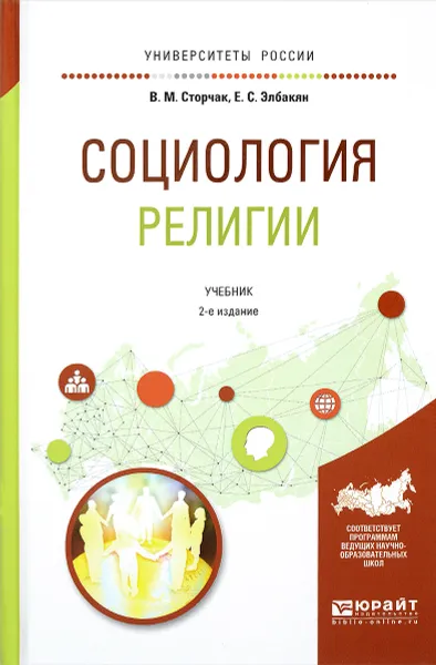 Обложка книги Социология религии. Учебник, В. М. Сторчак, Е. С. Элбакян