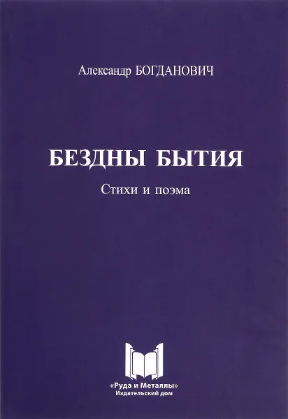 Обложка книги Бездны бытия. Стихи и поэма (+ CD), Александр Богданович