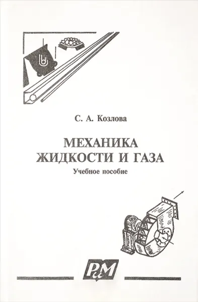 Обложка книги Механика жидкости и газа. Учебное пособие, С. А. Козлова