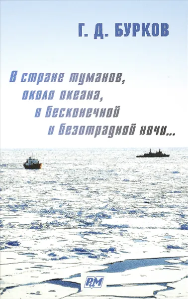 Обложка книги В стране туманов, около океана, в бесконечной и безотрадной ночи..., Г. Д. Бурков