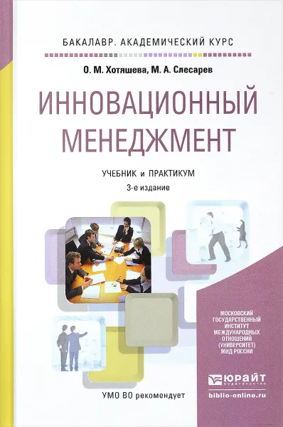 Обложка книги Инновационный менеджмент. Учебник и практикум, О. М. Хотяшева, М. А. Слесарев