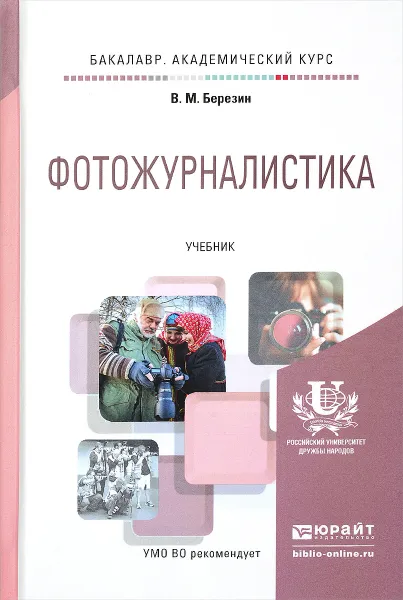 Обложка книги Фотожурналистика. Учебник, В. М. Березин