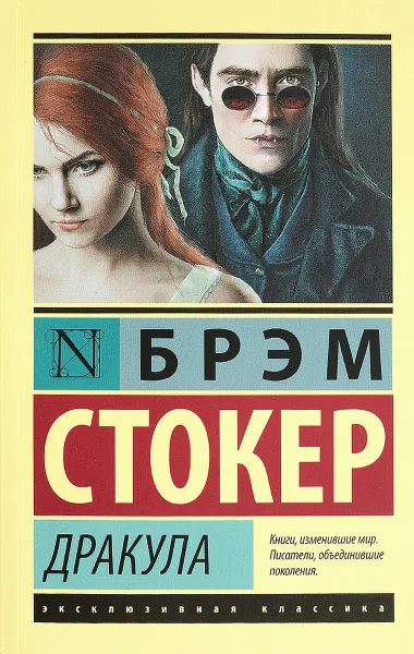 Обложка книги Дракула, Брэм Стокер