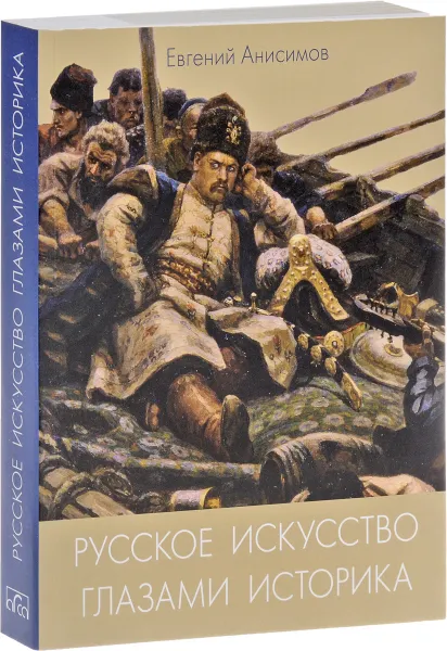 Обложка книги Русское искусство глазами историка, или Куда ведет Сусанин, Евгений Анисимов