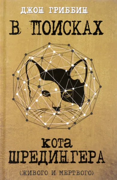 Обложка книги В поисках кота Шредингера. Квантовая физика и реальность, Джон Гриббин