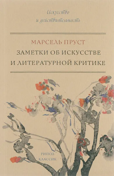 Обложка книги Заметки об искусстве и литературной критике, Марсель Пруст