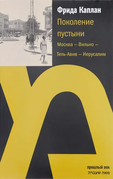 Обложка книги Поколение пустыни. Москва - Вильно - Тель-Авив - Иерусалим, Фрида Каплан