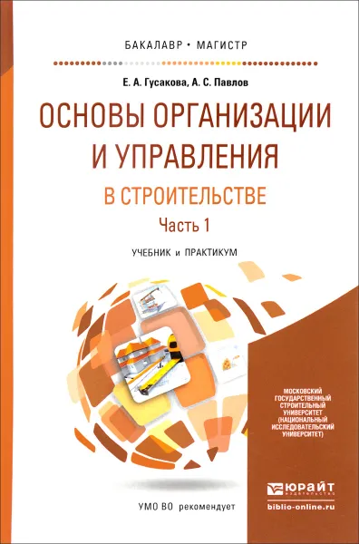 Обложка книги Основы организации и управления в строительстве. Учебник и практикум. В 2 частях. Часть 1, Е. А. Гусакова, А. С. Павлов