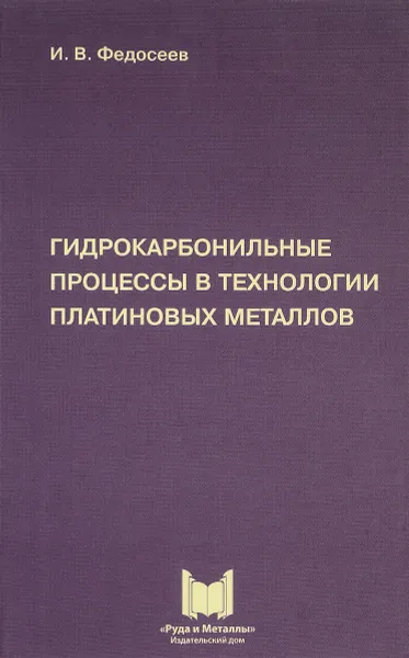 Обложка книги Гидрокарбонильные процессы в технологии платиновых металлов, И. В. Федосеев