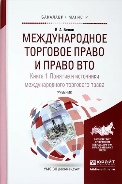 Обложка книги Международное торговое право и право ВТО. Учебник в 3 книгах. Книга 1, В. А. Белов