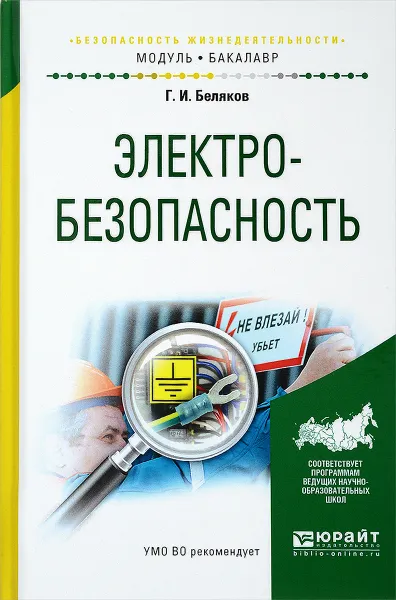 Обложка книги Электробезопасность. Учебное пособие, Г. И. Беляков