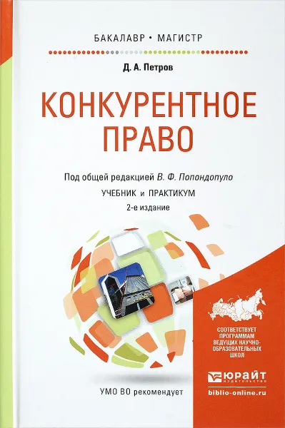 Обложка книги Конкурентное право. Учебник и практикум, Д. А. Петров