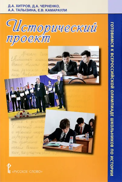 Обложка книги Исторический проект. Готовимся к всероссийской  олимпиаде школьников  по истории, Д. А. Хитров, Д. А. Черненко, А. А. Талызина, Е. В. Камараули