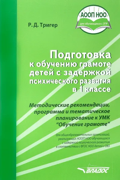 Обложка книги Подготовка к обучению грамоте детей с задержкой психического развития в 1 классе. Методические рекомендации, программа и тематическое планирование к УМК 