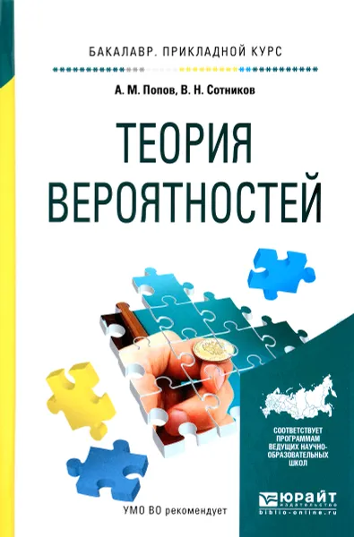 Обложка книги Теория вероятностей. Учебное пособие, А. М. Попов, В. Н. Сотников