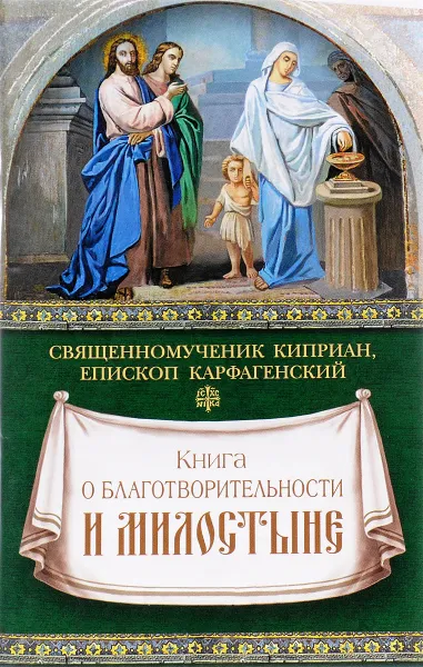 Обложка книги Книга о благотворительности и милостыне, Священномученик Киприан Карфагенский