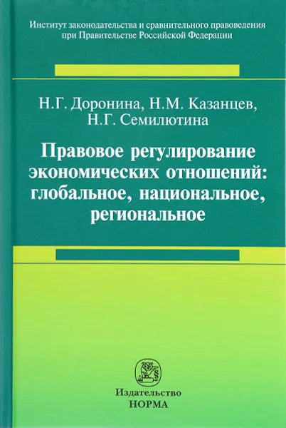 Обложка книги Правовое регулирование экономических отношений. Глобальное, национальное, региональное, Н. Г. Доронина, Н. М. Казанцев, Н. Г. Семилютина