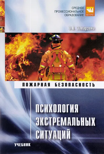 Обложка книги Психология экстремальных ситуаций. Учебник, О. В. Заварзина