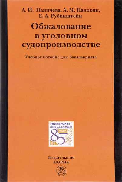 Обложка книги Обжалование в уголовном судопроизводстве. Учебное пособие, А. И. Паничева, А. М. панокин, Е. А. Рубинштейн