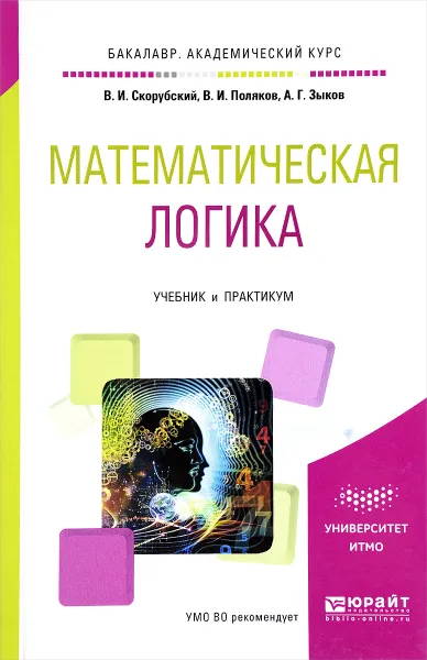 Обложка книги Математическая логика. Учебник и практикум, В. И. Скорубский, В. И. Поляков, А. Г. Зыков