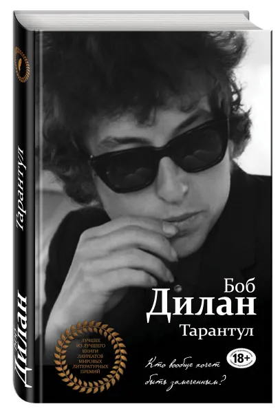 Обложка книги Тарантул, Боб Дилан