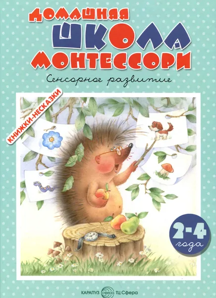 Обложка книги Домашняя школа Монтессори. 2 года, К. Е. Сумнительный