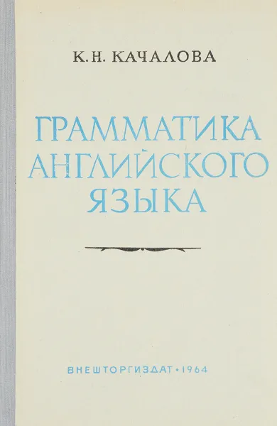 Обложка книги Грамматика английского языка, К. Качалова