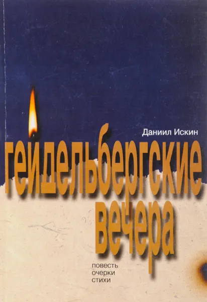 Обложка книги Геидельбергски вечера, Даниил Искин