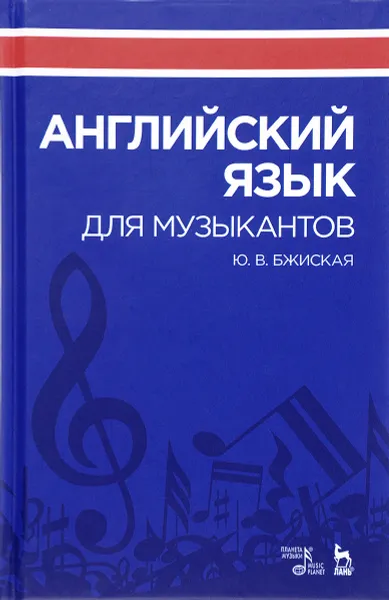 Обложка книги Английский язык для музыкантов. Учебное пособие, Бжиская Юлия Вячеславовна