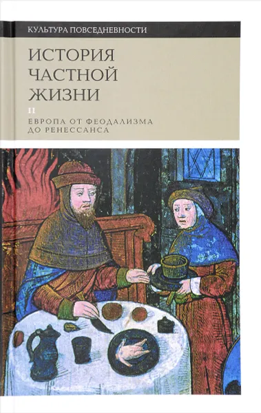 Обложка книги История частной жизни. Том 2. Европа от феодализма от Ренессанса, Дюби Жорж, Бартелеми Доминик