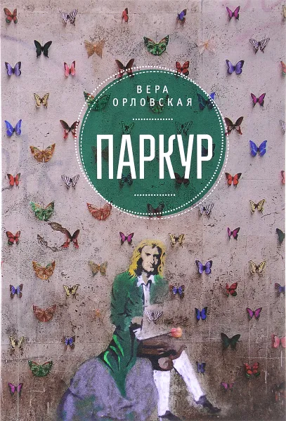 Обложка книги Паркур, Вера Орловская