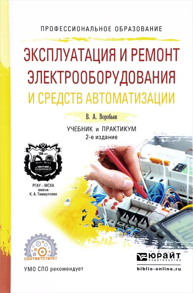 Обложка книги Эксплуатация и ремонт электрооборудования и средств автоматизации. Учебник и практикум, В. А. Воробьев