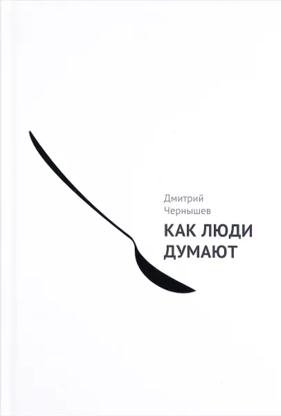 Обложка книги Как люди думают, Дмитрий Чернышев