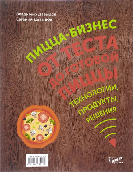 Обложка книги Пицца-бизнес. От теста до готовой пиццы. Технологии, решения, ингредиенты, Владимир Давыдов, Евгений Давыдов