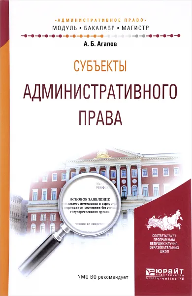 Обложка книги Субъекты административного нрава. Учебное пособие, А. Б.Агапов