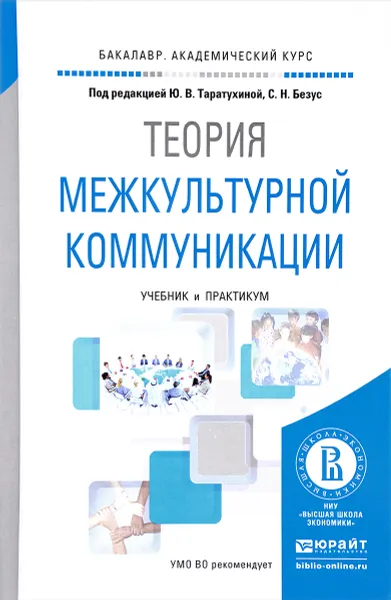 Обложка книги Теория межкультурной коммуникации. Учебник и практикум, Ирина Кобякова,Лилия Мулляр,Андрей Потапенко,Светлана Свионтковская,Иветта Арзамасцева,Юлия Таратухина,Светлана Безус