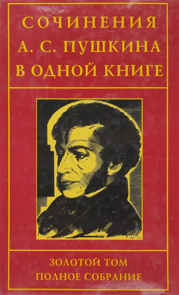 Обложка книги А.Пушкин. Золотой том, Б.Томашевский