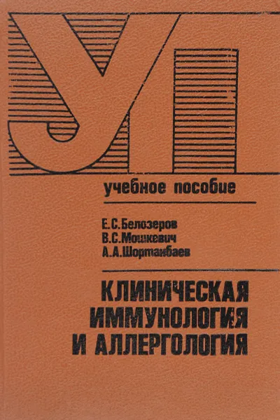 Обложка книги Клиническая иммунология и аллергология, Е. С. Белозеов, В. С. Мошкевич