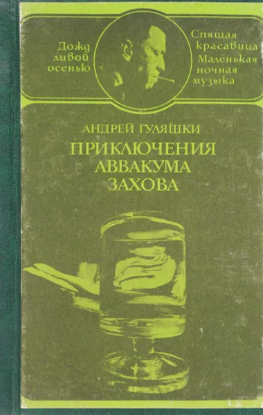 Обложка книги Приключения Аввакума Захова, Андрей Гуляшки