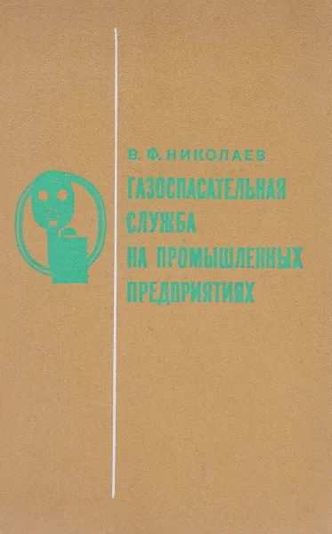 Обложка книги Газоспасательная служба на промышленных предприятиях, В.Ф. Николаев