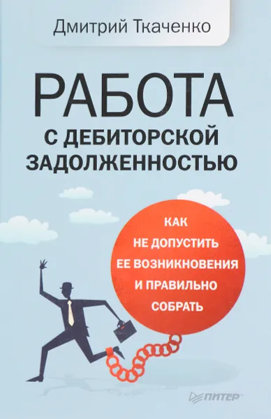 Обложка книги Работа с дебиторской задолженностью. Как не допустить ее возникновения и правильно собрать, Дмитрий Ткаченко