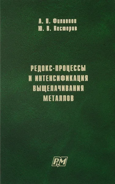 Обложка книги Редокс-процессы и интенсификация выщелачивания металлов, А. П. Филиппов, Ю. В. Нестеров