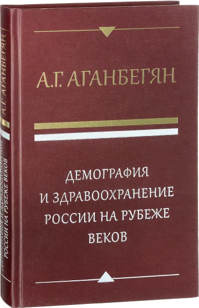 Обложка книги Демография и здравоохранение России на рубеже веков, А. Г. Аганбегян