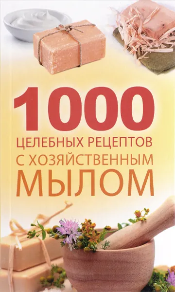 Обложка книги 1000 целебных рецептов с хозяйственным мылом, Романова Марина Юрьевна