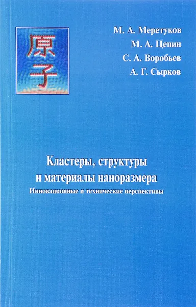 Обложка книги Кластеры, структуры и материалы наноразмера. Инновационные и технические перспективы, М. А. Меретуков, М. А. Цепин, С. А. Воробьев, А. Г. Сырков