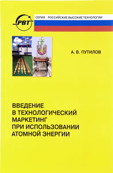 Обложка книги Введение в технологический маркетинг при использовании атомной энергии, А. В. Путилов