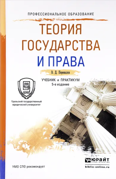 Обложка книги Теория государства и права. Учебник и практикум, В. Д. Перевалов