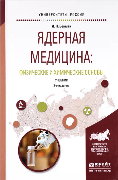 Обложка книги Ядерная медицина. Физические и химические основы. Учебник, И. Н. Бекман