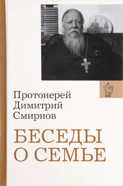 Обложка книги Беседы о семье, Протоиерей Димитрий Смирнов